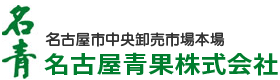 名古屋青果株式会社